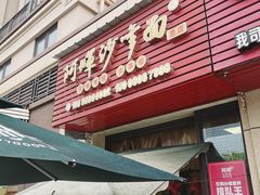 -阿晖沙嗲面