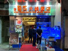 门面-協成海鮮火鍋(老店)