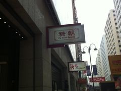 门面-糖朝(尖沙咀店)