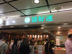 等位区-添好运点心专门店(中环IFC店)
