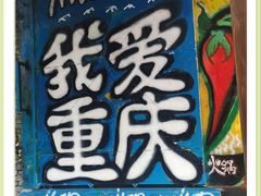-黄桷坪涂鸦艺术街