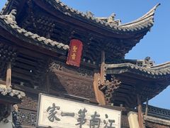 -江南第一家