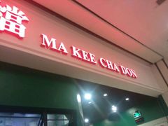 门面-孖记茶档·热腾茶餐(荔湾领展广场店)