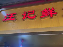 -汪记鲜鱼糊汤粉(沈阳路总店)