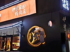 门面-伊茉家的烤肉店(勒泰中心店)