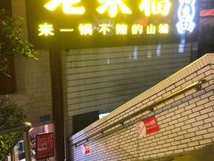 -老来福·非遗酸汤兔(凯旋路店)