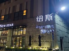 -纽斯桑拿会所(天山店)