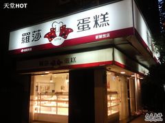 招牌-罗莎蛋糕(魔法师司门口店)