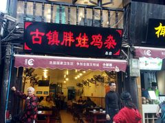 门面-胖娃古镇鸡杂(磁器口总店)