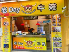 门面-老day牛杂(官也街总店)