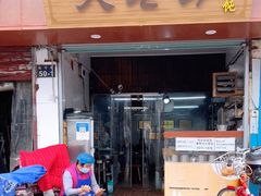 门面-方老大馄饨(抚宁巷店)