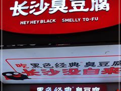 门面-黑色经典臭豆腐·湖南特产(潇湘文化店)