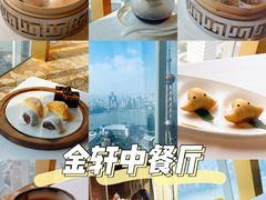 -金轩中餐厅 Jin Xuan(浦东丽思卡尔顿酒店)