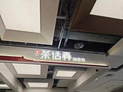 -茶话弄(北京五棵松万达店)