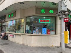 门面-康乐