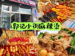 -郭记小街麻辣烫(南小街总店)