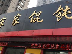 门面-宋家馄饨馆(八一公园店)
