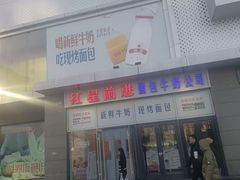 -红星前进面包牛奶公司(五道口购物中心店)