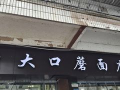 -康大口蘑面庄(将军街店)