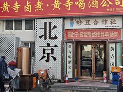 -黄寺卤煮·黄寺喝酒公司