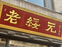 -老绥元烧麦·家常菜(大召店)