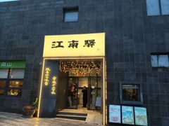 -江南驿·二十余年创意杭帮味(良渚玉鸟集店)