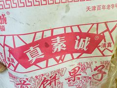 -真素诚·清真(新华路店)