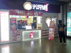 门面-沪上阿姨·精选茶饮(桃源友嘉购物广场店)