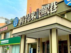 -鲜得莱渔港·小平岛海胆馆(七贤岭店)
