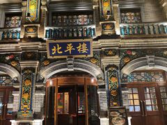 -北平楼·烤鸭·北京菜(牡丹园店)