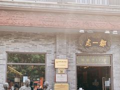 门面-都一处烧麦馆(前门店)