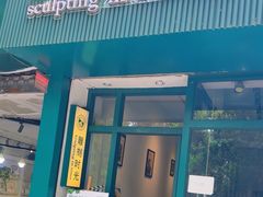 -雕刻时光咖啡馆(师大路店)