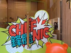 -锋味曲奇