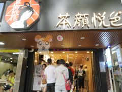 门面-茶颜悦色(登高路上店)