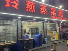 -玲燕蒸菜馆(江东路店)