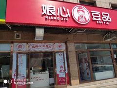 门面-娘心豆品(方庄店)
