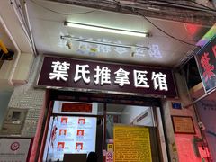 -叶氏水木堂盲人医疗按摩所