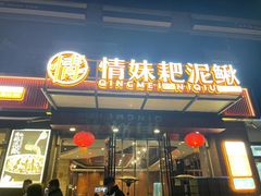 -情妹耙泥鳅·江湖川菜(科华店)