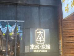 -本炙炭烤·蒲烧活鳗料理店(金沙洲店)