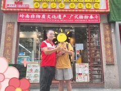 -荔银肠粉(广州天河华利路店)