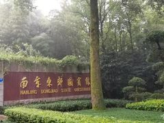 -南京东郊国宾馆