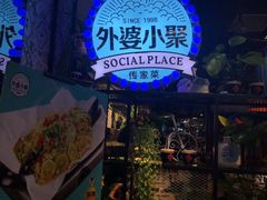 门面-外婆小聚茶餐厅·生日·团建(市民中心店)