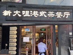 门面-新大咀港式茶餐厅(宝山万达店)