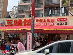 -三只鸟本地特色菜馆(上饶总店)