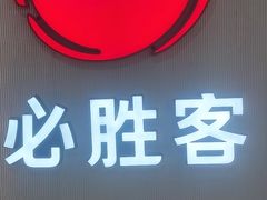-必胜客(栖乐荟店)