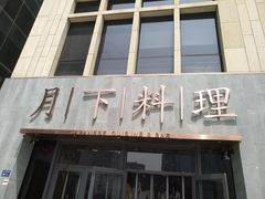 门面-月下料理(楷林IFC店)