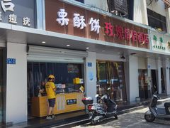 门面-栗酥饼(南长街店)