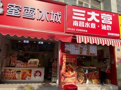 -三大营南昌水煮·油炸(天城路店)