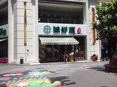 -添好运点心专门店(百老汇店)