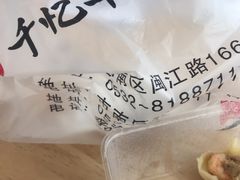 -千忆汤包(闽江路店)